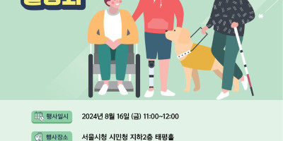 붙임 [한국장애인재단] 서울형 장애인 개인예산제 시범사업 설명회 포스터 (1).jpg